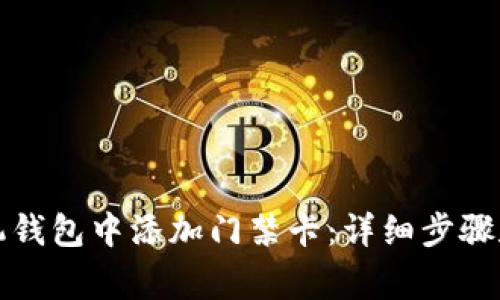 如何在手机钱包中添加门禁卡：详细步骤和注意事项