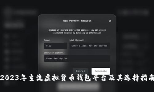 2023年主流虚拟货币钱包平台及其选择指南