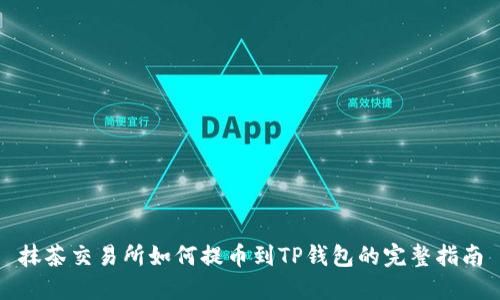 抹茶交易所如何提币到TP钱包的完整指南