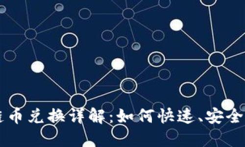 淘宝区块链币兑换详解：如何快速、安全地进行交易
