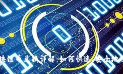 淘宝区块链币兑换详解：
