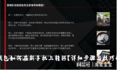 TP钱包如何在新手机上转移