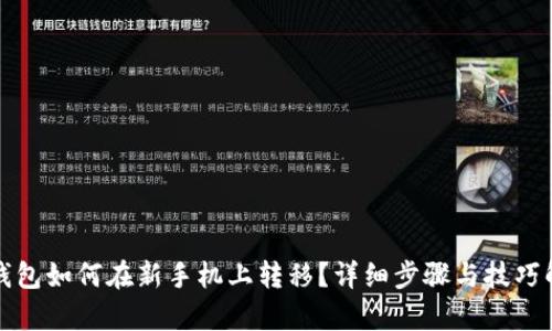 TP钱包如何在新手机上转移？详细步骤与技巧解析