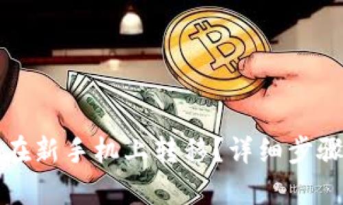 TP钱包如何在新手机上转移？详细步骤与技巧解析