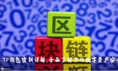 : TP钱包密钥详解：全面了