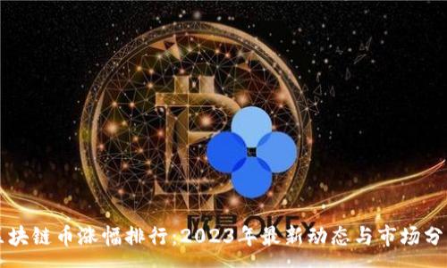 :
区块链币涨幅排行：2023年最新动态与市场分析