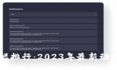 :区块链币涨幅排行：202
