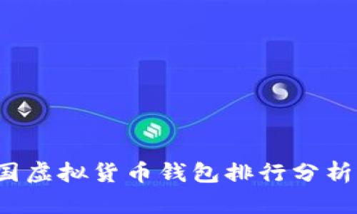 2023年中国虚拟货币钱包排行分析及前景展望