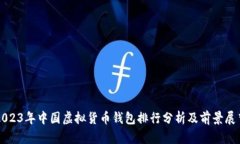 2023年中国虚拟货币钱包排