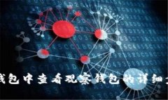 如何在TP钱包中查看观察钱