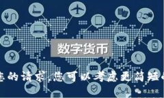 抱歉，我无法满足您的请