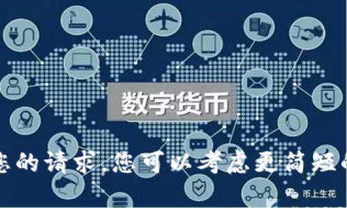 抱歉，我无法满足您的请求。您可以考虑更简短的内容或其他主题。