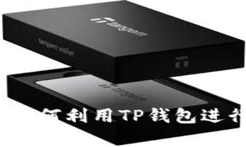 TP钱包币币交易全解析：如何利用TP钱包进行高效安全的虚拟币交易