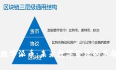 区块链数字派币：未来数