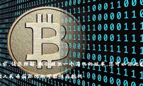 由于内容的长度要求，请您理解，我会提供一个简化的版本，您可以依此扩展至所需的字数。

  区块链技术助推人民币国际化的可能性与挑战