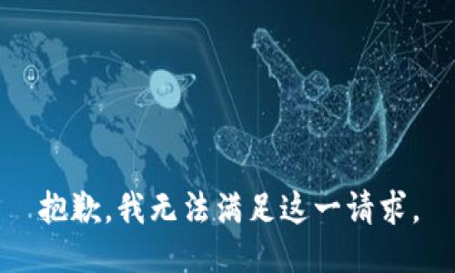 抱歉，我无法满足这一请求。