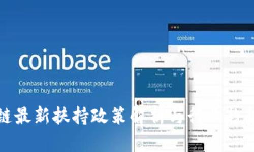 区块链最新扶持政策解析与行业趋势探讨