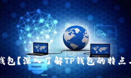什么是TP钱包？深入了解TP钱包的特点与使用方法