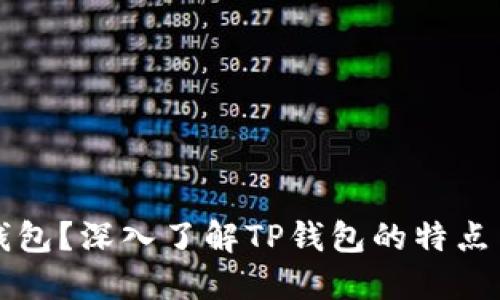 什么是TP钱包？深入了解TP钱包的特点与使用方法