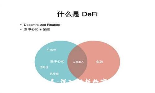 区块链与比特币的关系：深入解析数字货币背后的技术基础