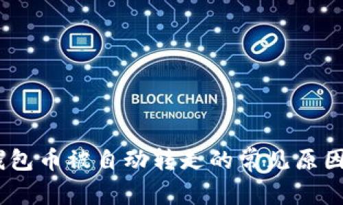 briaotiTP钱包币被自动转走的常见原因及解决办法