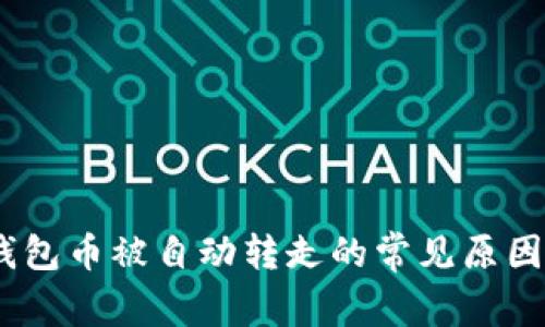 briaotiTP钱包币被自动转走的常见原因及解决办法