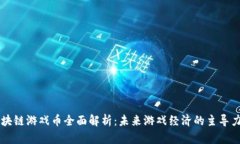 区块链游戏币全面解析：