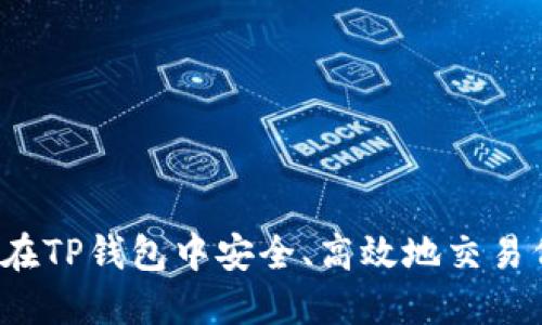 如何在TP钱包中安全、高效地交易代币？