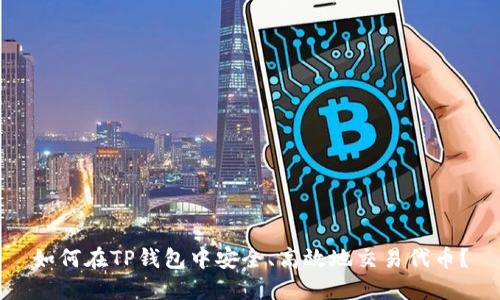 如何在TP钱包中安全、高效地交易代币？