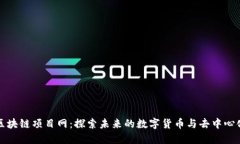 最新区块链项目网：探索