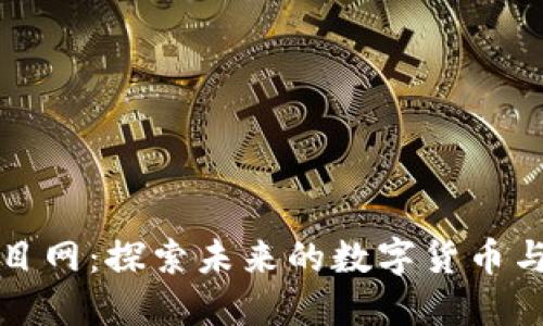 最新区块链项目网：探索未来的数字货币与去中心化技术