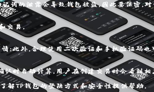   
xiaotiTP钱包地址登陆指南：如何安全有效地访问你的数字资产/xiaoti  

关键词  
TP钱包, 数字资产, 钱包地址, 安全登陆, 加密货币/guanjianci  

随着区块链技术的发展，数字资产管理变得越来越普遍，而TP钱包便是其中一种流行的数字资产钱包。TP钱包支持多种加密货币，用户可以通过其安全、方便的界面进行各类交易及资产管理。然而，许多用户在使用TP钱包时，可能会对地址登陆这一环节存在疑惑。本文将为大家详细介绍如何通过地址登陆TP钱包，确保安全有效地访问你的数字资产。

一、TP钱包概述
TP钱包是针对加密货币用户的一个多币种数字钱包，支持以太坊、比特币等多种主流数字资产的存储、转账和交易。TP钱包不仅拥有用户友好的界面，还内置了去中心化交易所（DEX）、原子交换等功能，为用户提供了更为丰富的金融服务。

为了保护用户的资产安全，TP钱包采用了各类加密措施，而用户的私钥和助记词是钱包安全的关键。因此，在使用TP钱包之前，用户需要了解如何通过地址进行登陆以及相应的安全措施。

二、TP钱包的地址登陆方式
TP钱包的地址登陆方式主要通过用户的区块链地址来进行。为了保证账户的安全，TP钱包通常还会要求用户进行密码验证，确保只有用户本人能访问钱包的资产。

h4步骤一：下载和安装TP钱包/h4
首先，确保你已经在你的手机或电脑上下载并安装了TP钱包应用。在官网下载相关版本是最为安全的选择。

h4步骤二：打开TP钱包应用/h4
安装完成后，打开TP钱包应用，进入登陆界面。在这里，你会看到以太坊地址和相应密码的输入框。

h4步骤三：输入区块链地址和密码/h4
在登陆界面输入你的区块链地址（钱包地址），并填写相应的密码。如果你有助记词，也可以选择通过助记词来恢复钱包。输入完成后，点击登陆按钮。

h4步骤四：验证身份/h4
为了确保安全，TP钱包在登陆时可能会要求你进行身份验证（如发送验证码到你的绑定手机号或邮箱）。完成验证后，你将顺利登陆到自己的TP钱包。

三、TP钱包地址的安全性分析
在使用TP钱包时，确保安全是使用体验中的重要一环。用户的钱包地址、私钥和助记词的保护至关重要。

h41. 钱包地址的生成与使用/h4
TP钱包为每个用户提供独特的区块链地址，用于收发资产。生成的区块链地址一般以“0x”开头，后面跟随40位数字与字母的组合。用户在转账和交易时，需仔细核对地址的准确性，以防资产转错。

h42. 私钥和助记词的保管/h4
私钥是访问和管理钱包的钥匙，任何人获取私钥就能够完全控制该钱包的资产。因此，用户务必将私钥妥善保存，切勿随意泄露。而助记词则是备份钱包的必要工具，即使在设备丢失或损坏，用户也可通过助记词恢复钱包。

四、常见问题解答
h41. 我可以通过哪个平台或者设备使用TP钱包？/h4
TP钱包支持多个平台，包括iOS和Android系统的移动设备，用户可以根据自己的需求在相应的应用商店下载。此外，TP钱包也拥有网页版，用户可以通过计算机浏览器访问。

h42. 如果我忘记了密码，该如何找回我的TP钱包？/h4
如果用户遗忘了TP钱包的密码，可以利用助记词进行恢复。在登录页面点击“忘记密码”，然后按照提示输入助记词，系统会引导你重设密码。但请注意，助记词的泄露会导致钱包被盗，因此要保密。对于没有助记词的用户，重置密码将变得较为困难，建议平时做好备份。

h43. TP钱包支持哪些加密货币？/h4
TP钱包支持多达数十种币种，包括以太坊、比特币、ERC20代币和更多主流项目。用户可以通过钱包内部的“资产”模块查看支持的货币种类，并进行管理和交易。

h44. 使用TP钱包时，如何确保交易的安全性？/h4
在TP钱包进行任何交易时，首先要确保网络连接的安全，尽量避免在公共Wi-Fi环境下操作。每笔交易生成的哈希值都是唯一的，用户需仔细核实交易详情；此外，合理使用二次验证和手机验证码也可以进一步提高安全性。

h45. TP钱包的手续费是如何计算的？/h4
TP钱包的手续费通常与交易的网络拥堵程度有关。在发送货币时，用户可选择支付不同额度的手续费以加快交易确认速度。一般来说，手续费会在交易确认时自动计算，用户在创建交易时会看到相应的数值。

总结来说，TP钱包作为一款功能全面的数字资产管理工具，在提供便捷服务的同时，用户也需时刻保持高度警惕，保护好自己的数字资产。希望本文对你了解TP钱包的登陆方式和安全性提供帮助。