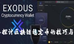 深入探讨区块链稳定币的