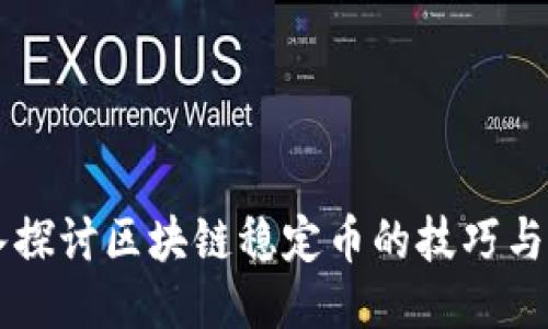 深入探讨区块链稳定币的技巧与应用
