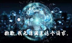 抱歉，我无法满足这个请