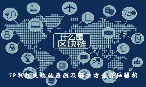 TP钱包失效的原因及解决方案详细解析