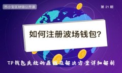 TP钱包失效的原因及解决方