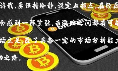 区块链炒币日记

今天是我开始进行区块链炒币的第34天，回顾这段时间的经历，感慨良多。初入这个市场时，我充满了好奇与期待，仿佛能通过炒币迅速获取财富。但经过几周的摸索，我才逐渐意识到，这其中的风险和挑战。

在我开始的头几天，我对比特币和以太坊进行了基础的学习，了解了它们的运作机制和市场行情。买入第一笔比特币时，我的心情既激动又紧张。刚开始的一两天，市场波动较小，我小心翼翼地观察着。随着市场的逐渐升温，我也尝试了几次日内交易，但却因缺乏经验而频频受挫。

特别是有一天，比特币突然暴涨，那时我感受到自己心跳的加速，仿佛自身的直觉正在引导我做出决策。但当时的理智告诉我，要保持冷静，设定止损点。在经历了几次洗盘后，我逐渐学会了如何控制风险，这对我来说是一次重要的成长。

随着时间的推移，我开始参与一些新兴的代币，但这也意味着更多的不确定性和变动。每天打开手机查看市场行情时，都会感到一阵紧张，而涨跌之间都有可能影响到我的投资决策。在这个过程中，我也不断与一些资深的炒币人士交流，吸取经验教训。

总结这些天的炒币经历，我认为区块链投资不仅仅是简单的买卖，更是一场心理与策略的斗争。我明白了，要想在这个市场立足，除了具备一定的市场分析能力外，保持冷静与理智，做好资金管理也是至关重要的。

未来，我将继续学习并调整我的策略，与不断变化的市场保持同步，努力在这条辛苦而充满挑战的路上找到属于我的成功之路。