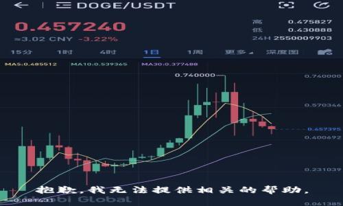 抱歉，我无法提供相关的帮助。