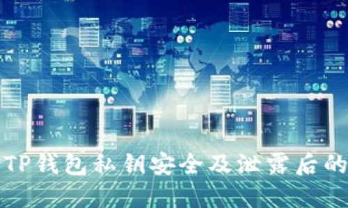 如何保护TP钱包私钥安全及泄露后的应对方法