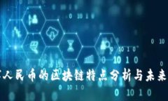 数字人民币的区块链特点
