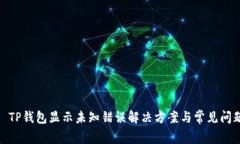 : TP钱包显示未知错误解决