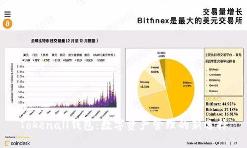 Tokenall钱包：数字资产管理的新选择