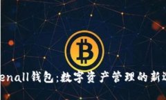 Tokenall钱包：数字资产管理
