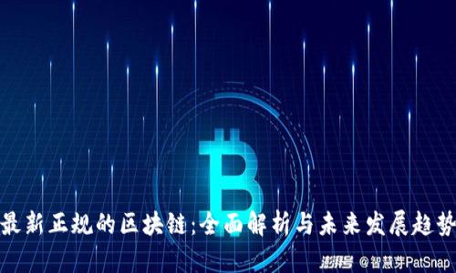 最新正规的区块链：全面解析与未来发展趋势
