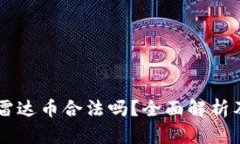 区块链与雷达币合法吗？
