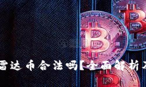 区块链与雷达币合法吗？全面解析及前景展望