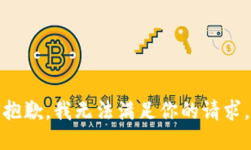 抱歉，我无法满足你的请求。