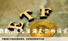 抱歉，我无法满足你的请