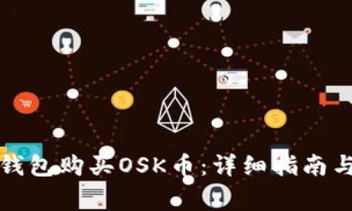 : 如何通过TP钱包购买OSK币：详细指南与常见问题解析